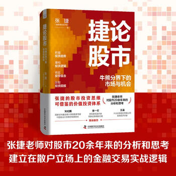 捷论股市 牛熊分界下的市场与机会 张捷 著 金融经管、励志 捷论股市：牛熊分界下的市场与机
