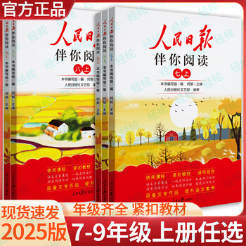 2025版人民日报伴你阅读七年级八年级九年级上下册初中一二三年级人民日报教你写好文章经典美文金句阅读初中作文素材技法与指导 【初中】人民日报伴你阅读 七年级上