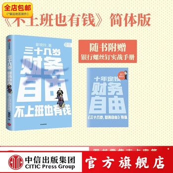 三十几岁，财务自由 曾琬铃 著 中信出版社图书 繁体原版《不上班也有钱》中信出版图书