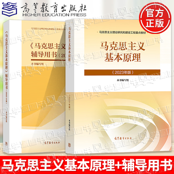 大学思想政治考研概论2021版升级 马哲教材 【教辅2册】马克思主义基本原理 教材+辅导用书