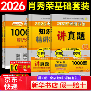 【京东快递】【官方正版】肖八2026肖秀荣八套卷考研政治冲刺预测8套卷政治冲刺模拟试卷 26肖秀荣精讲精练+1000题+讲真题(送视频题库