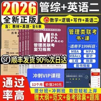 管综2026新版199管理类联考综合能力高分复习指南mba考研教材英语二经济mpa mpacc mem逻辑数学英语写作在职研究生考试历年真题 【热卖】4本教材+真题+VI...