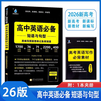 26版高中英语必备短语与句型 思维导图联想串记各类短语高考英语新题型满分解决方案学霸必备新高考新课标新教材雨滴教育