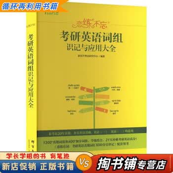【用过的书 少量笔迹】 2024考研英语词组识记与应用大全  新东方考试研究中心 群言出版社