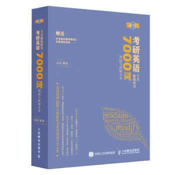 考研英语全真题源报刊 7000词识记与应用大全 朱伟 人民邮电出版社
