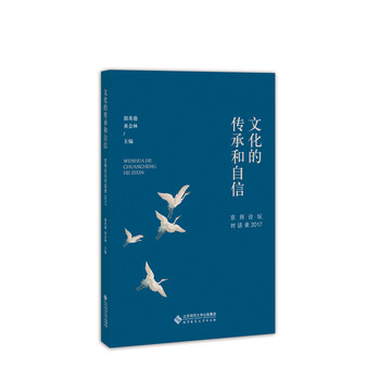 文化的传承和自信——京师论坛对话录2017
