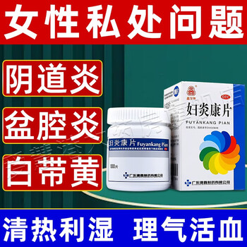 阴道炎 妇科炎症 白带异常慢性盆腔炎 腹痛清热妇科用药 三盒【半疗程