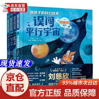 [正版书籍-京仓直配次日达]给孩子的科幻绘本（第二辑）流浪地球编剧刘慈欣**！国内原创，激发孩子好奇心和想象力的科幻启蒙陪孩子一起探索宇宙...
