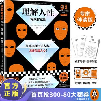 理解人性：专家伴读版 阿德勒 经典心理学识人术，3招看透人心！首度德文直译 被讨厌的勇气思维导图 读客