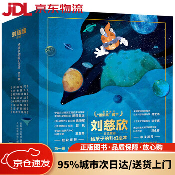 【京仓直发】给孩子的科幻绘本（全8册）流浪地球编剧刘慈欣**！全国少儿科幻联盟发起人、央视动漫编剧等得主联袂创作！激发孩子好奇心和想象...