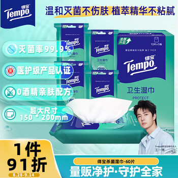 得宝（TEMPO）杀菌湿巾 12片*5包 便携装  湿巾小包 杀菌率99.9% 防护湿巾