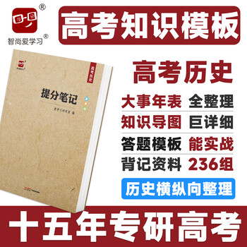 2026高考提分笔记高考历史教辅书基础知识思维导图答题模板解题技巧大招知识横纵向总结大题背诵材料学霸笔记知识清单高中高三高二高一总复习资料新教材新高考智尚爱学习 高考历史 《提分笔记》系列