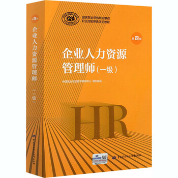 企业人力资源管理师(一级) 第4版 中国就业培训技术指导中心 编 人力资源管理师经管励志 新华书店正版图书籍