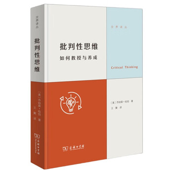 批判性思维：如何教授与养成 思维训练指南提升逻辑判断力交界译丛