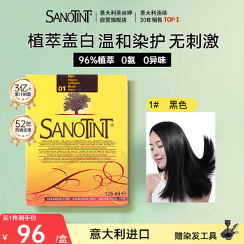 SANOTINT圣丝婷染发剂植物天然盖白染发膏 黑色 男女意大利进口圣诗婷