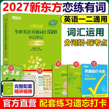 【官方店】 新东方2027考研恋练有词 考研英语词汇恋恋有词英语一英语二历年真题单词书搭张剑黄皮书数学念念2027恋练有词【书课配套记词更快】
