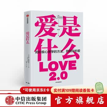 爱是什么 芭芭拉弗雷德里克森 著 积极心理学 正能量 中信出版社图书