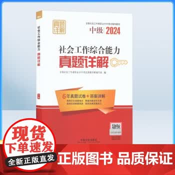 正版包邮 社会工作综合能力中级真题详解 全国社会工作者职业水平考试真题详解编写组 编 编 执业考试其它经管励志 籍