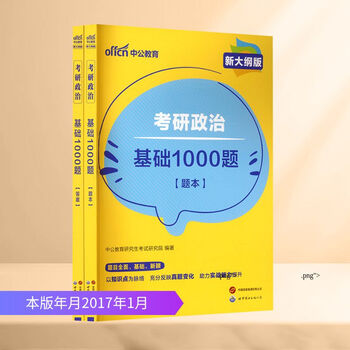 考研政治 基础1000题(全2册) 世界图书出版公司北京公司 中公教育研究生考试研究院 编著 编 新华正版书籍包邮 图书