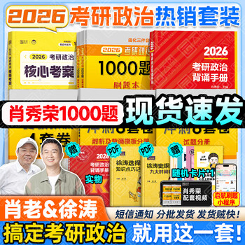 【肖老指定店铺】肖秀荣2026考研政治肖四肖八1000题精讲精练冲刺8套卷4套卷考点预测知识点提要时政全家桶可搭徐涛核心考案价保 小红书推荐】核心...