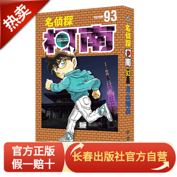 新版：中文版 名侦探柯南 93  长春出版社