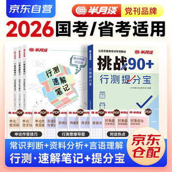 国省考公务员考试教材2026 公考教材资料  行测高分宝典+速解技巧书4本 言语+判断推理+资料分析 可搭粉笔980行测5000题时政热点中公网课李梦娇常识速...