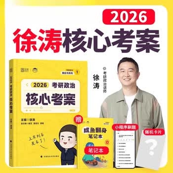 【京东快递】2026徐涛考研政治冲刺背诵笔记6套卷形势与政策考前预测20题 徐涛小黄书冲刺可搭徐涛核心考案肖秀荣1000题肖四肖八腿姐 官方正版 2026...