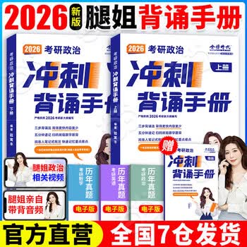 【当当正版书籍】腿姐陆寓丰2026考研政治全家桶冲刺背诵手册+考点清单+刷题计划+冲刺8+4套卷肖秀荣徐涛 2026腿姐背诵手册