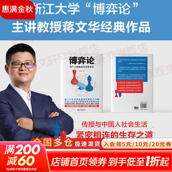 【正版包邮】博弈论 每个人都能成为决策高手 蒋文华 著 浙江大学&ldquo;博弈论&rdquo;主讲蒋文华经典作品 帮助读者学习博弈论知识和博弈技巧 新华书店旗...