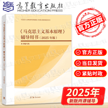 大学思想政治考研概论2021版升级 马哲教材 马克思主义基本原理辅导用书（2025年版）