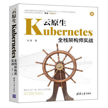 云原生Kubernetes全栈架构师实战 9787302603887 清华大学出版社 杜宽