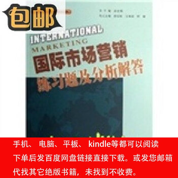 （P.D.F.电子版）21世纪国际商务教材教辅系列：国际市场营销练习