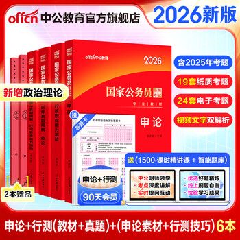 中公教育考公教材2026国家公务员考试教材国考历年真题用书行测申论教材历年真题试卷题库公考考公教材2025 【爆款力荐】2026国考 教材+真题 4本