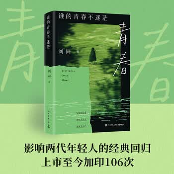 刘同作品集 想为你的深夜放一束烟火 你的孤独虽败犹荣 等一切风平浪静 【新版】谁的青春不迷茫