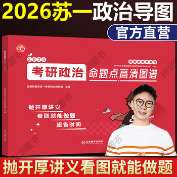 现货正版红果研2026考研政治苏一命题点高清图谱思维导图 [现货]2026苏一政治图谱