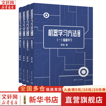 【正版包邮】机器学习方法 第2版(1-4) 4册 清华大学出版社 李航 著 无监督学习 监督学习 深度学习 强化学习