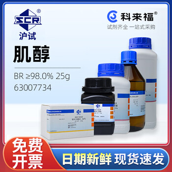 沪试（SCR）国药肌醇CAS:87-89-8化学试剂实验室用品 生化试剂BR≥98.0% 25g 63007734