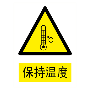 牌警示警告标示贴纸提示牌标志牌小心当心标示牌tbp tbp90 保持温度