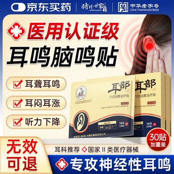 时珍世家金系列耳鸣贴正品成功耳聋耳鸣神经性耳部型砭贴官方穴位蝉鸣声磁疗膏药