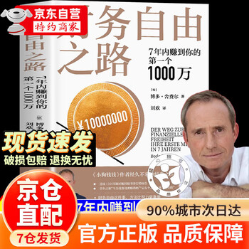 【京东正版】财务自由之路 财富自由之路 上瘾式存钱 存钱书籍 【官方正版单本】财务自由之路