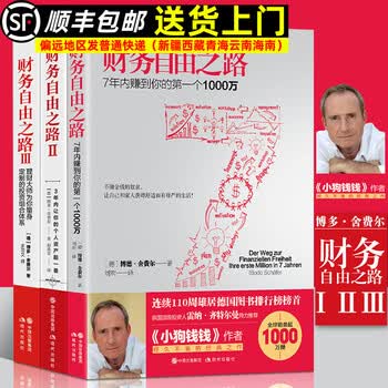 【现货速发】财务自由之路套装 实现财务财富自由 小狗钱钱作者博多舍费尔 金融投资理财个人投资理财书籍 财富自由之路