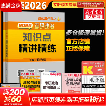 【1000题现货】肖秀荣考研政治2026 肖秀荣1000题精讲精练 可搭徐涛腿姐张宇李永乐汤家凤张剑考研真相 【现货速发】肖秀荣 知识点精讲精练