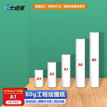 七级风工程绘图纸CAD线条打印80克A3A2A1A0B0*50米（卷筒）适用惠普佳能爱普生绘图仪设计图纸手工绘画 80克绘图纸610mm*50米A1：1卷