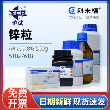 沪试（SCR）国药锌粒CAS:7440-66-6化学试剂实验室用品 AR≥99.8% 500g 51027618