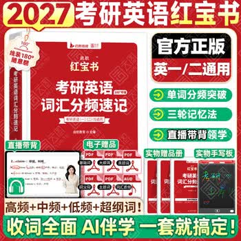 【官方直营】启航红宝书2027/2026考研英语词汇（必考词+基础词+超纲词）附练习题册写作180篇10年真题解析可搭句句真研考研词汇闪过价保 【英一/二】启航红宝书2027考研英语词汇