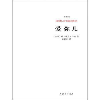 爱弥儿 法国 让 雅克 卢梭 电子书下载 在线阅读 内容简介 评论 京东电子书频道