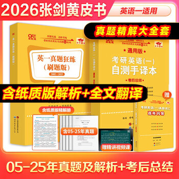 全新升级】2026张剑黄皮书英语一2026张剑黄皮书英语二考研英语真题试卷考研英语2026黄皮书真题考研黄皮书考研历年黄皮书真题 【精解大全套】张剑...