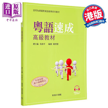 粤语速成 高级教材+MP3粤语学习书籍 港台原版 香港广东话教程+音频 商务印书馆 语言学习