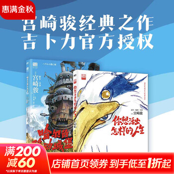 宫崎骏漫画书全套 你想活出怎样的人生哈儿的移动城堡千与千寻崖上的波妞天空之城 官方正版授权动画电影原著绘本 2册 哈儿的移动城堡+你想活出...