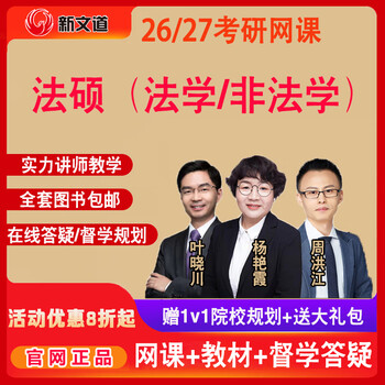 新文道2026/2027考研法律硕士网课法学非法学考研课程法硕网课视频教材网上学习课程政治英语资料 26考研全程班（有效期到2025年12月底） 法硕（法学）
